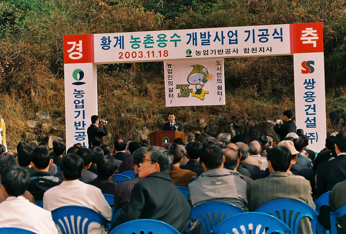 황계 농촌용수 개발사업 기공식