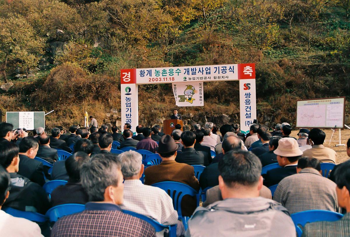 황계 농촌용수 개발사업 기공식
