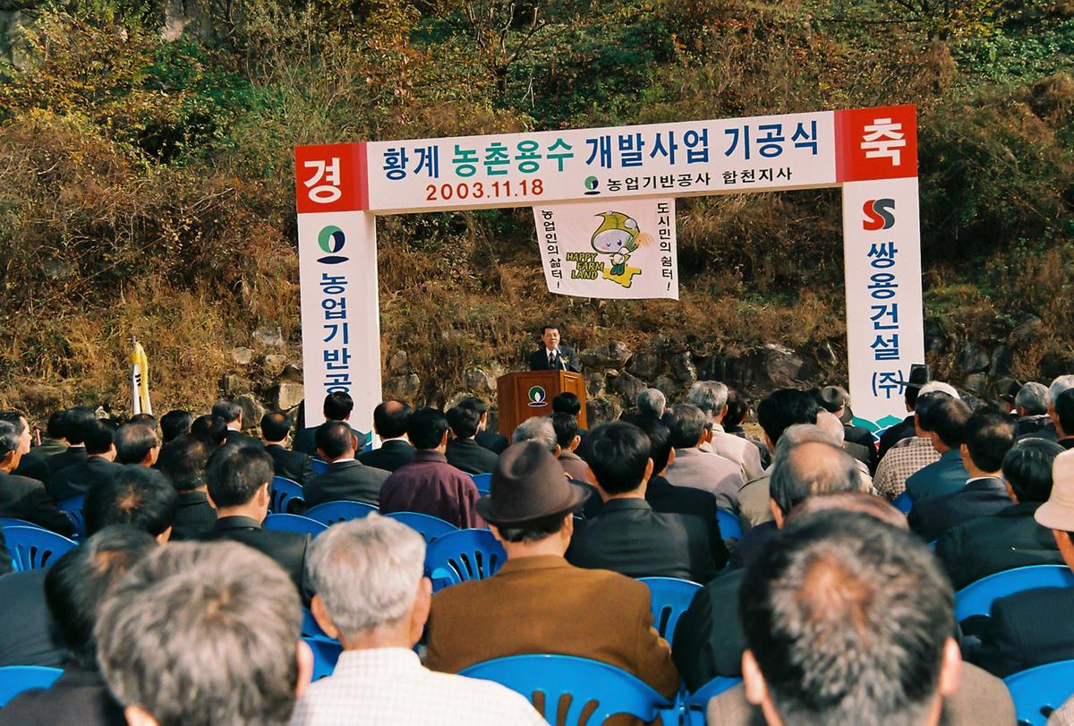 황계 농촌용수 개발사업 기공식