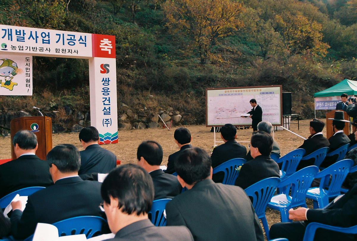 황계 농촌용수 개발사업 기공식