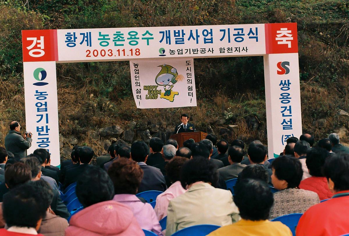 황계 농촌용수 개발사업 기공식