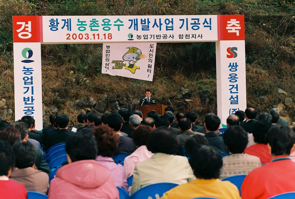 황계 농촌용수 개발사업 기공식