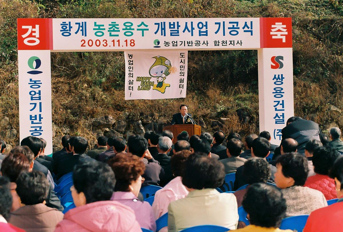황계 농촌용수 개발사업 기공식