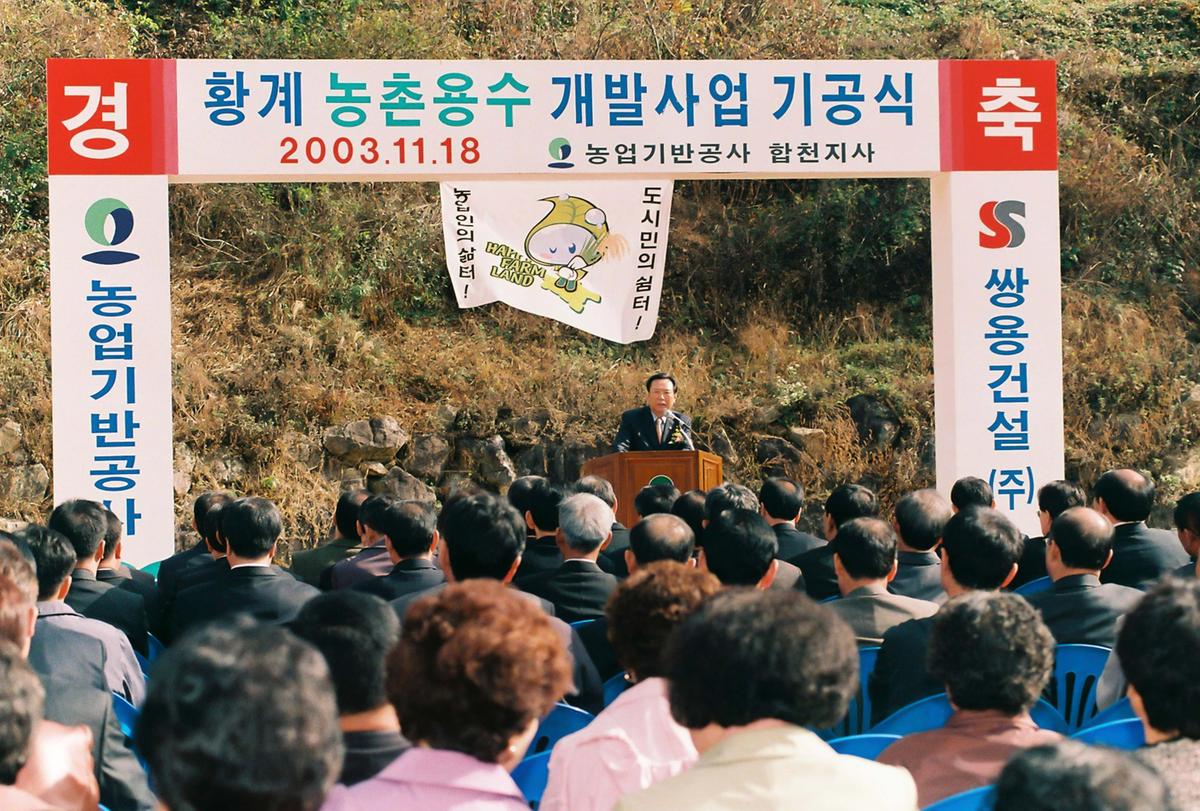 황계 농촌용수 개발사업 기공식