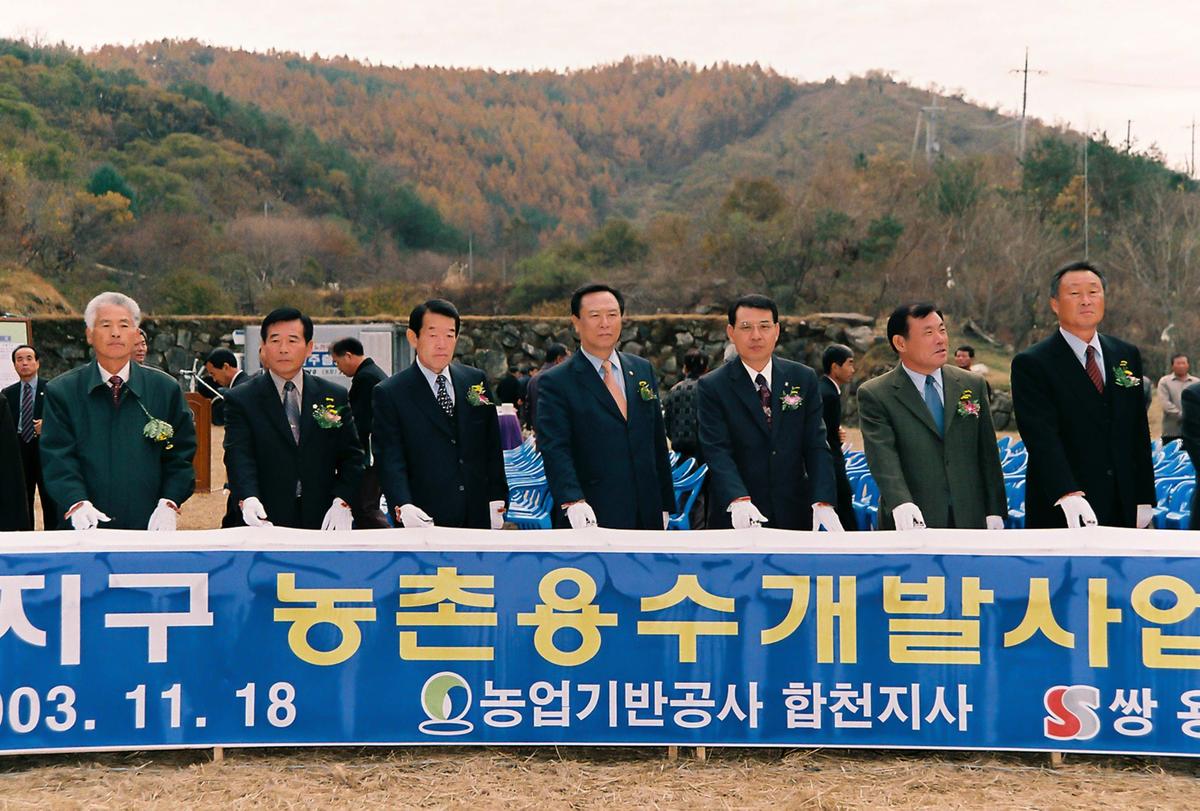 황계 농촌용수 개발사업 기공식