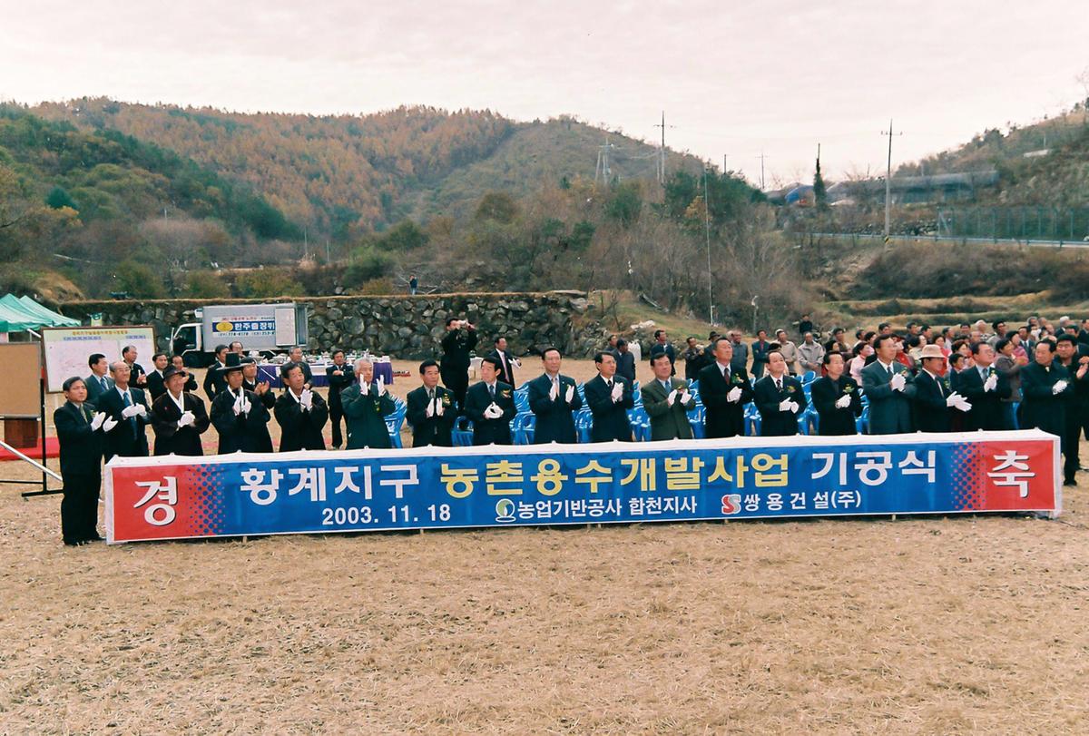 황계 농촌용수 개발사업 기공식
