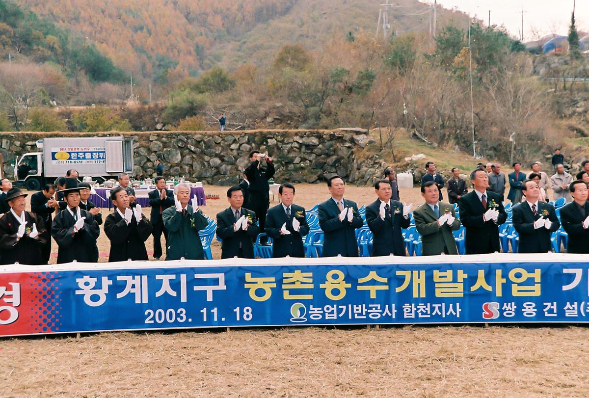 황계 농촌용수 개발사업 기공식