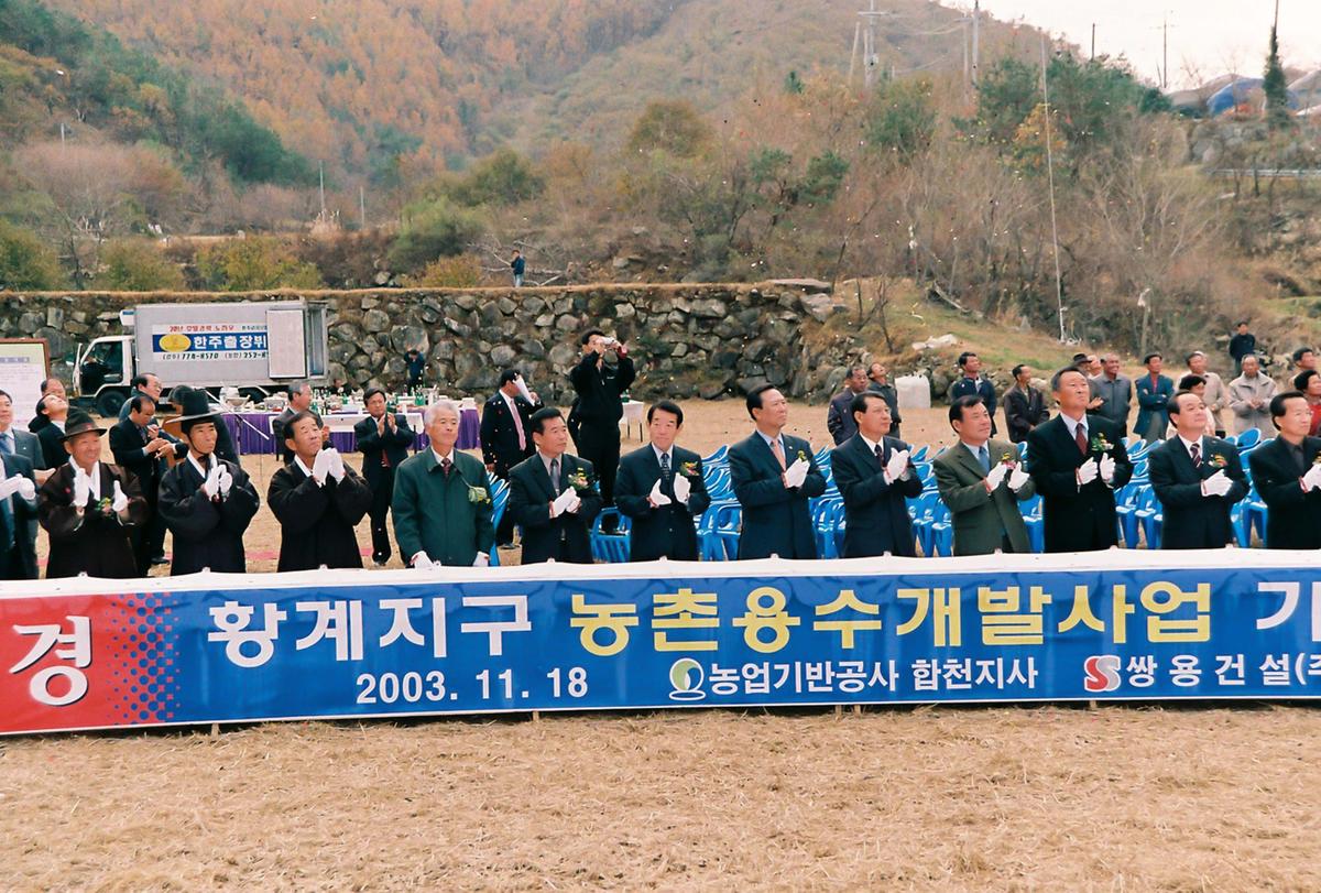 황계 농촌용수 개발사업 기공식
