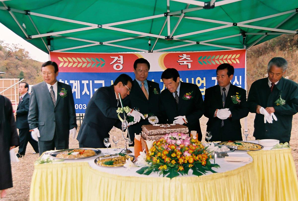 황계 농촌용수 개발사업 기공식