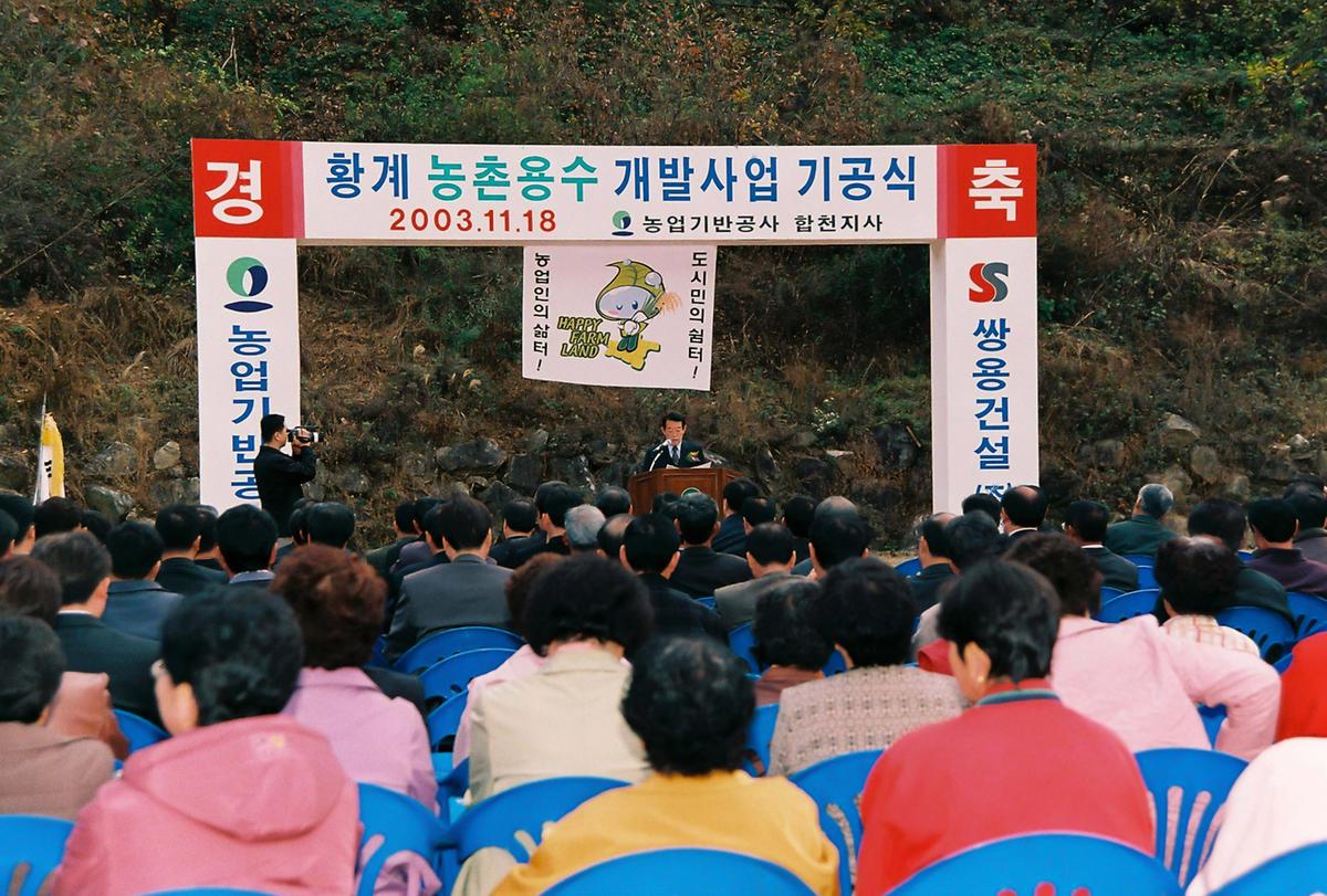 황계 농촌용수 개발사업 기공식