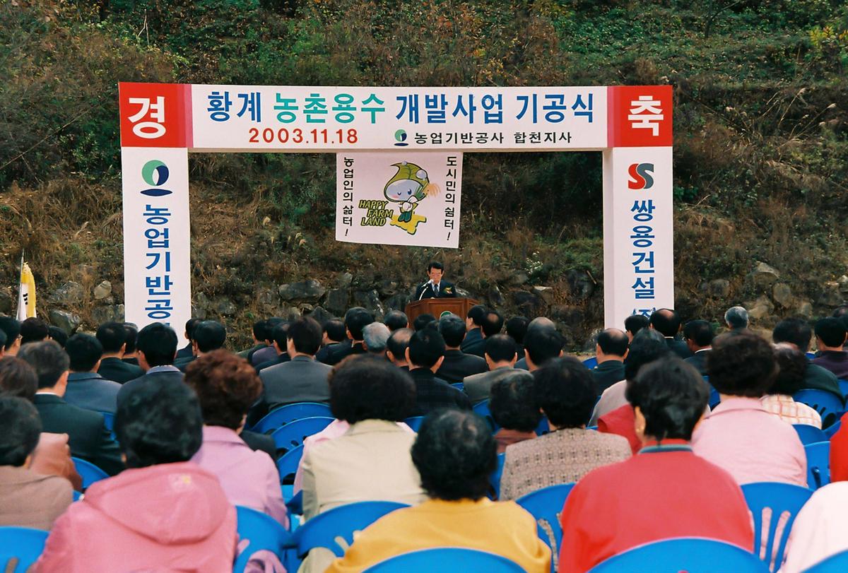황계 농촌용수 개발사업 기공식