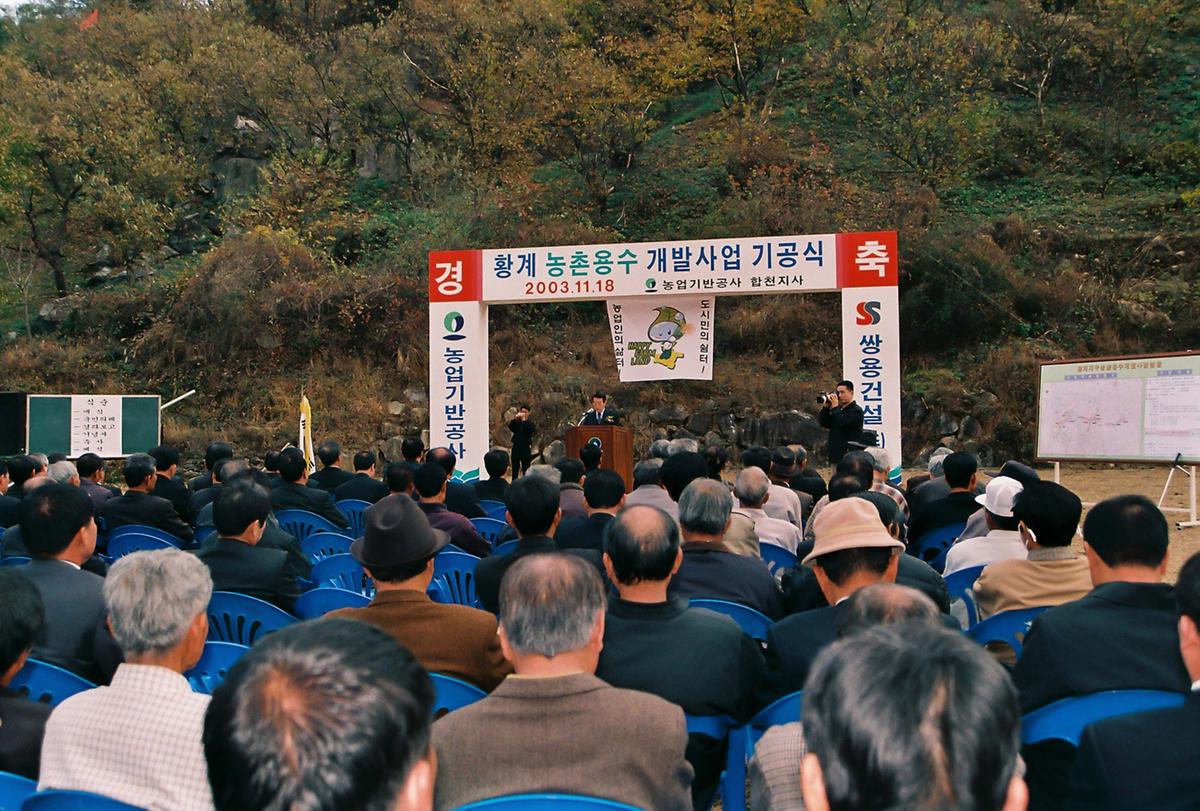 황계 농촌용수 개발사업 기공식