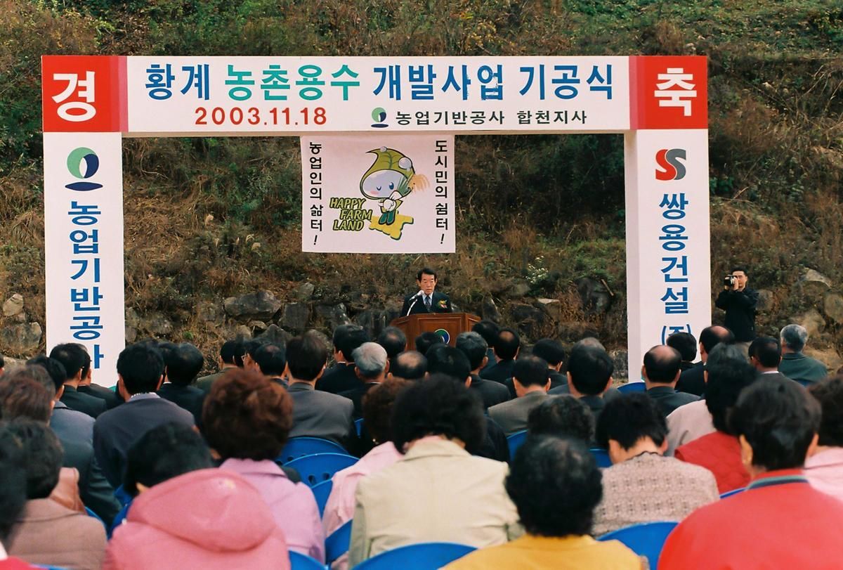 황계 농촌용수 개발사업 기공식