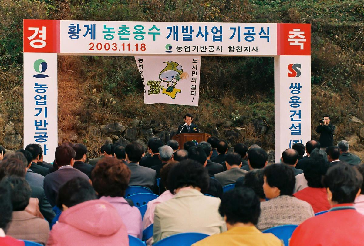 황계 농촌용수 개발사업 기공식
