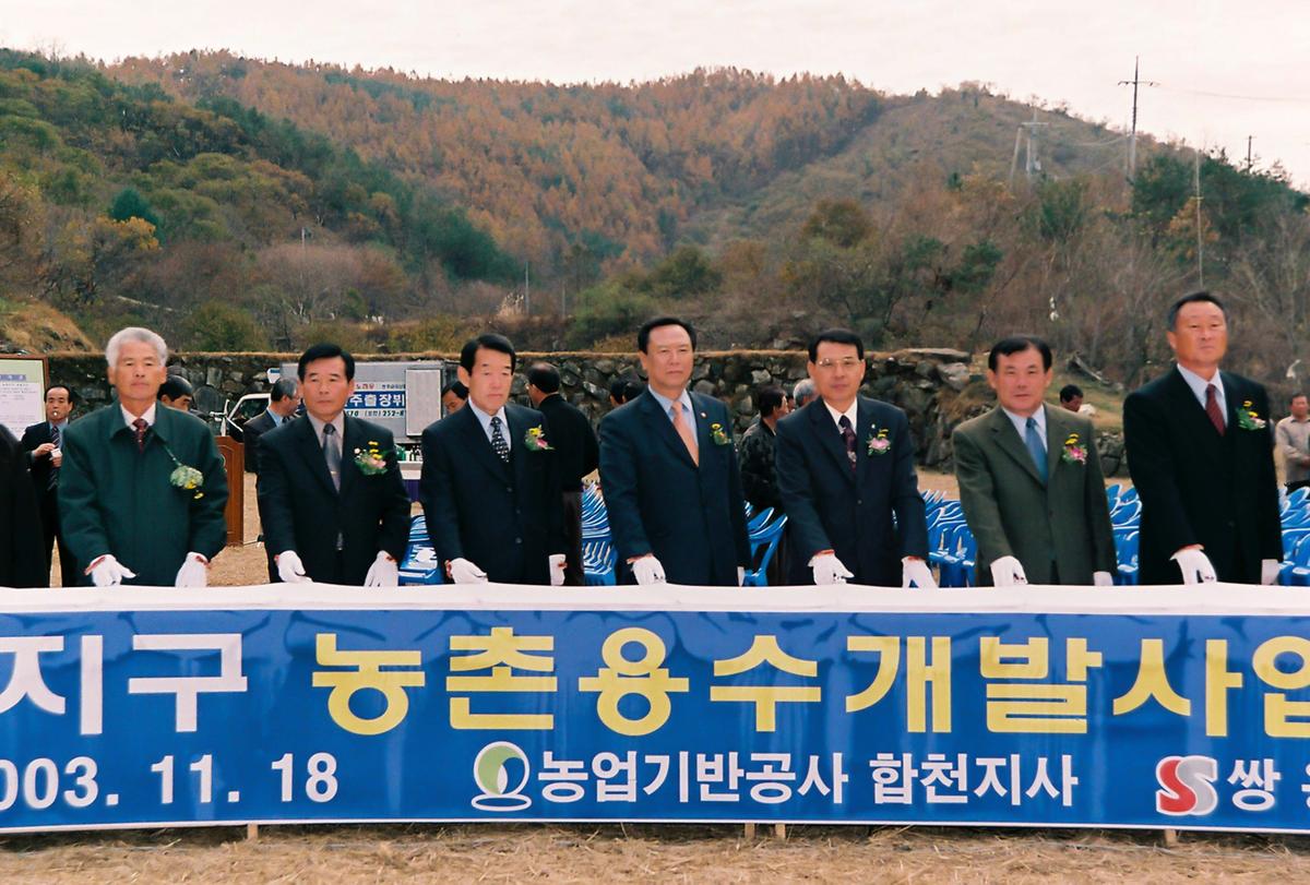 황계 농촌용수 개발사업 기공식