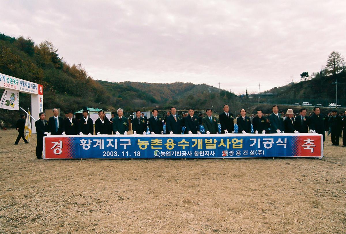 황계 농촌용수 개발사업 기공식