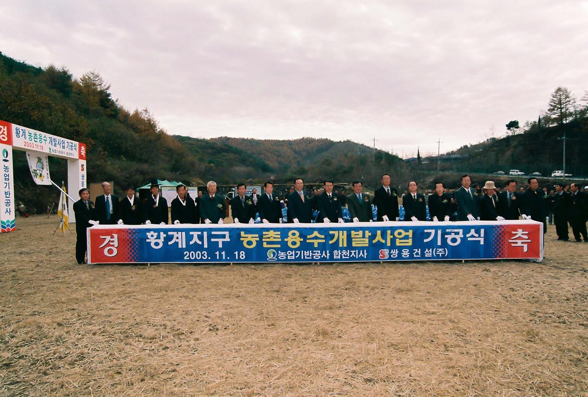 황계 농촌용수 개발사업 기공식