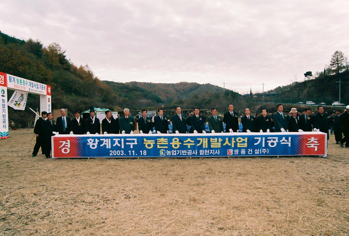 황계 농촌용수 개발사업 기공식