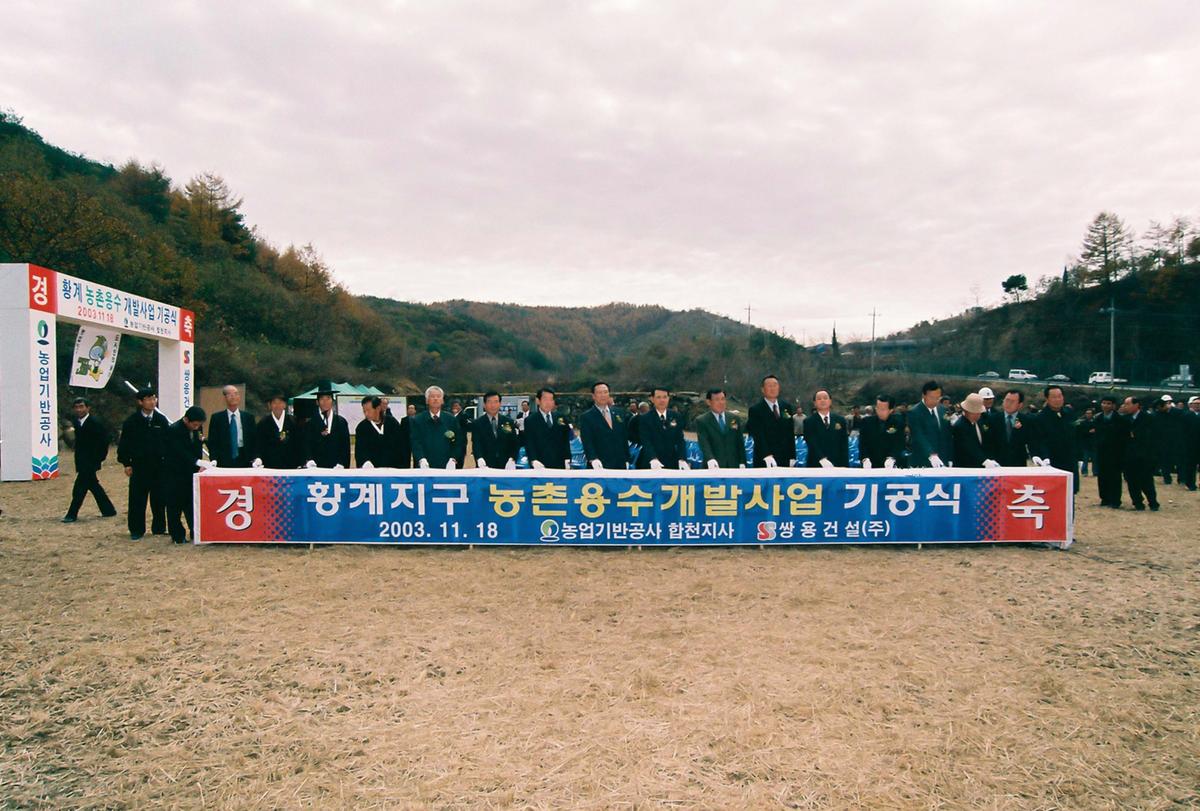 황계 농촌용수 개발사업 기공식