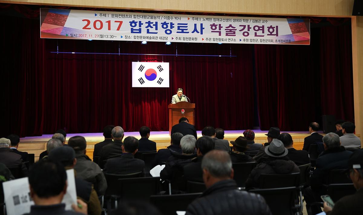 2017합천향토사학술강연회
