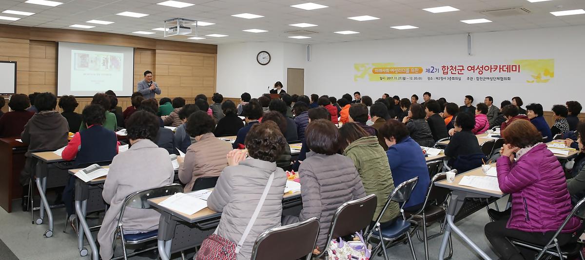 제2기합천군여성아카데미