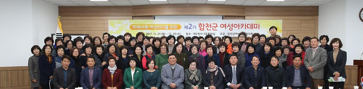 제2기합천군여성아카데미