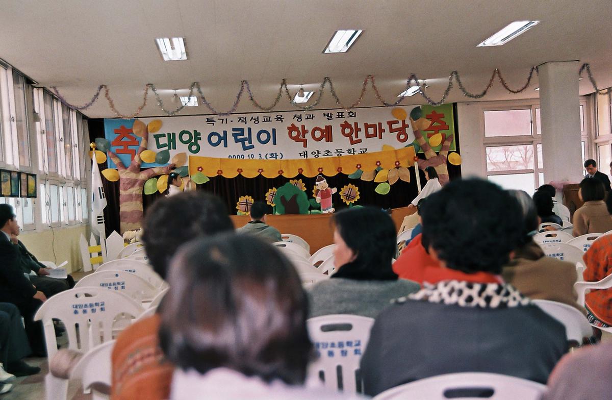 대양 어린이 학예 한마당