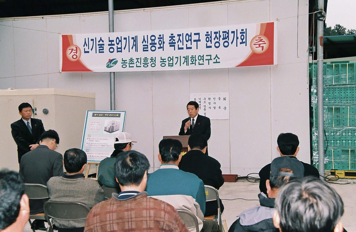 신기술 농업기계 실용화 축진연구 현장평가회