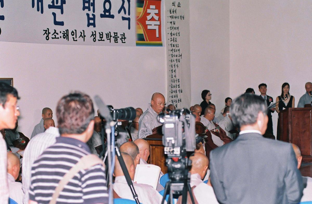 해인사 성보박물관 개관 법요식