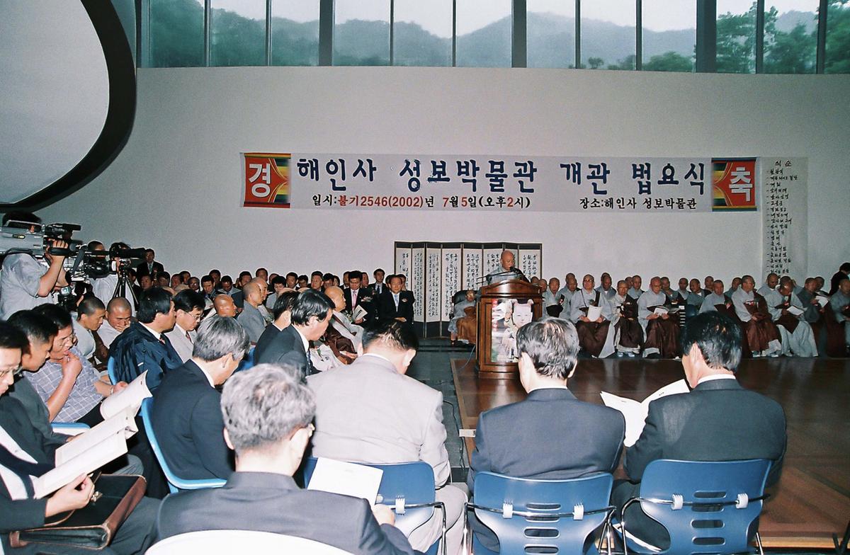 해인사 성보박물관 개관 법요식