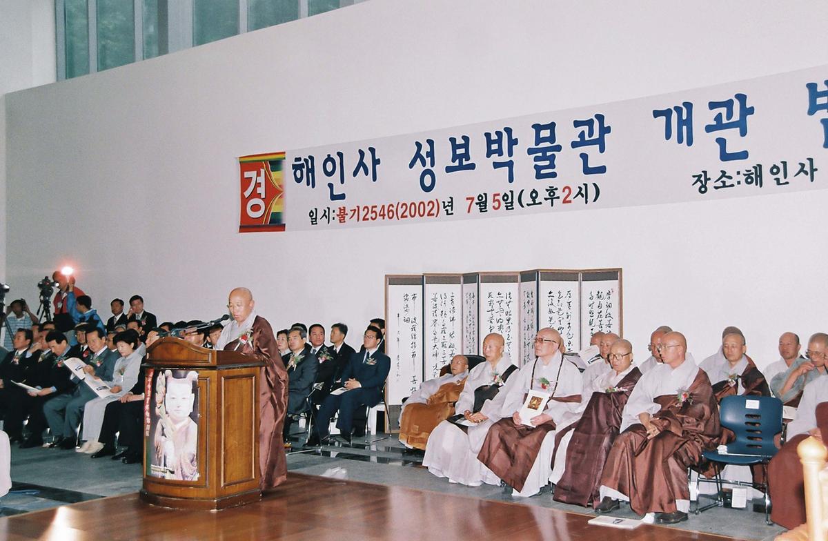 해인사 성보박물관 개관 법요식