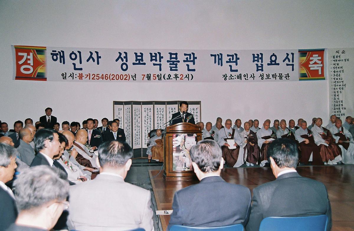 해인사 성보박물관 개관 법요식