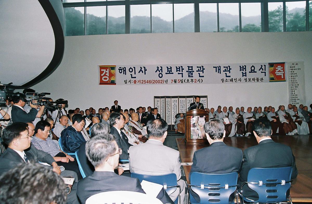 해인사 성보박물관 개관 법요식