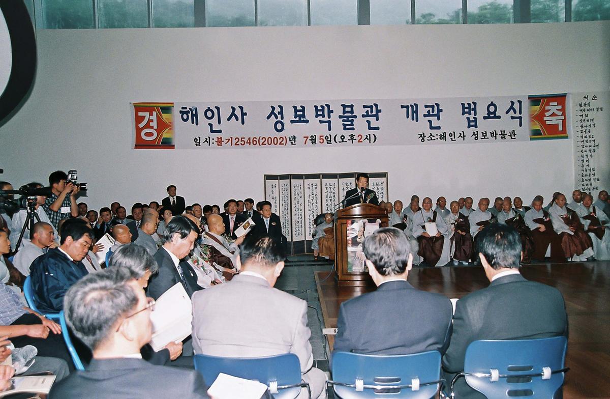 해인사 성보박물관 개관 법요식