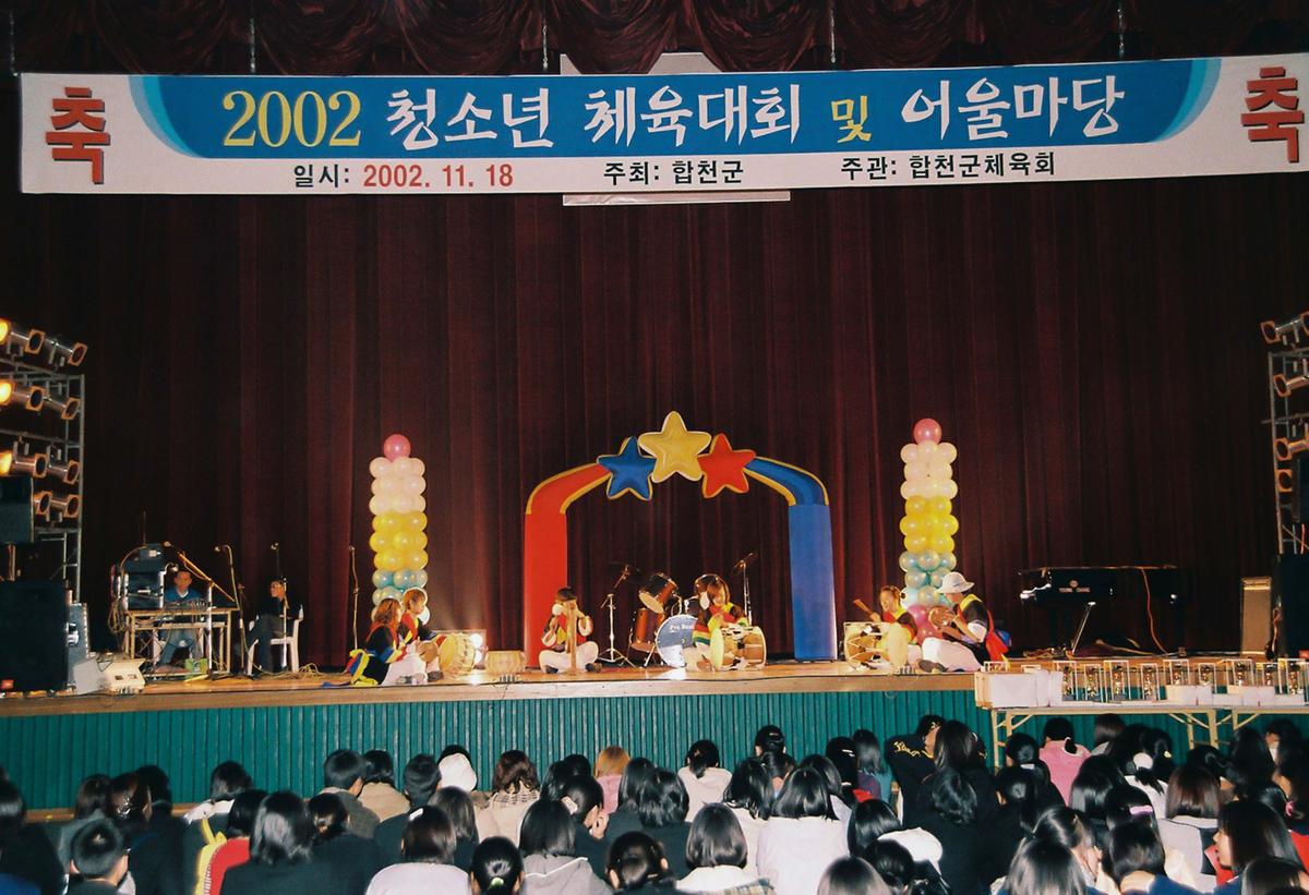 2002 청소년 체육대회 및 어울마당