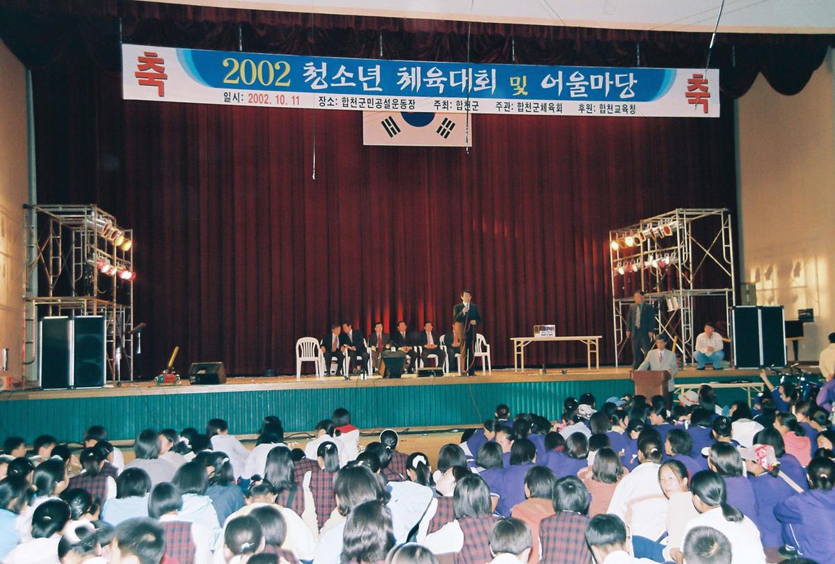 2002 청소년 체육대회 및 어울마당