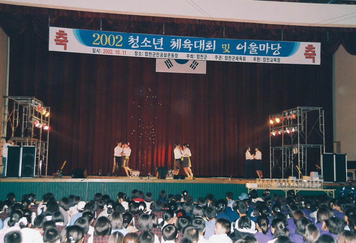 2002 청소년 체육대회 및 어울마당