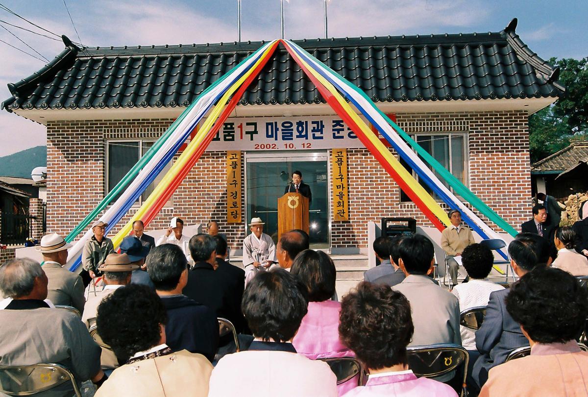 고품1구 마을회관 준공