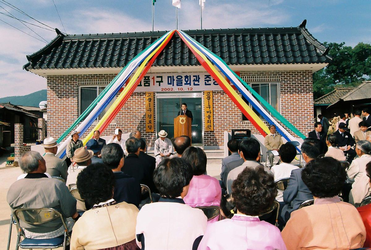 고품1구 마을회관 준공