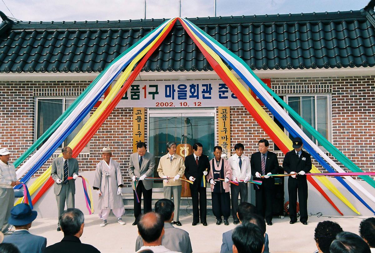 고품1구 마을회관 준공