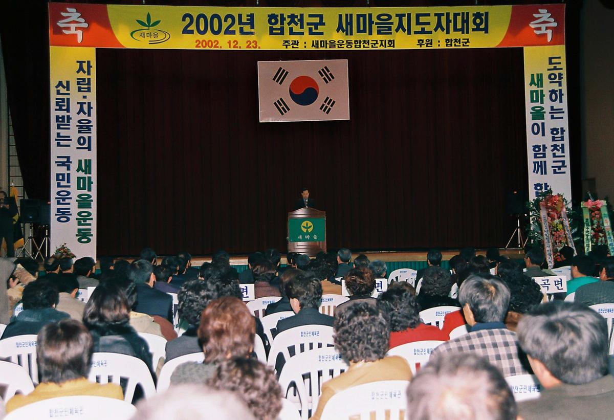 2002년 합천군 새마을지도자 대회