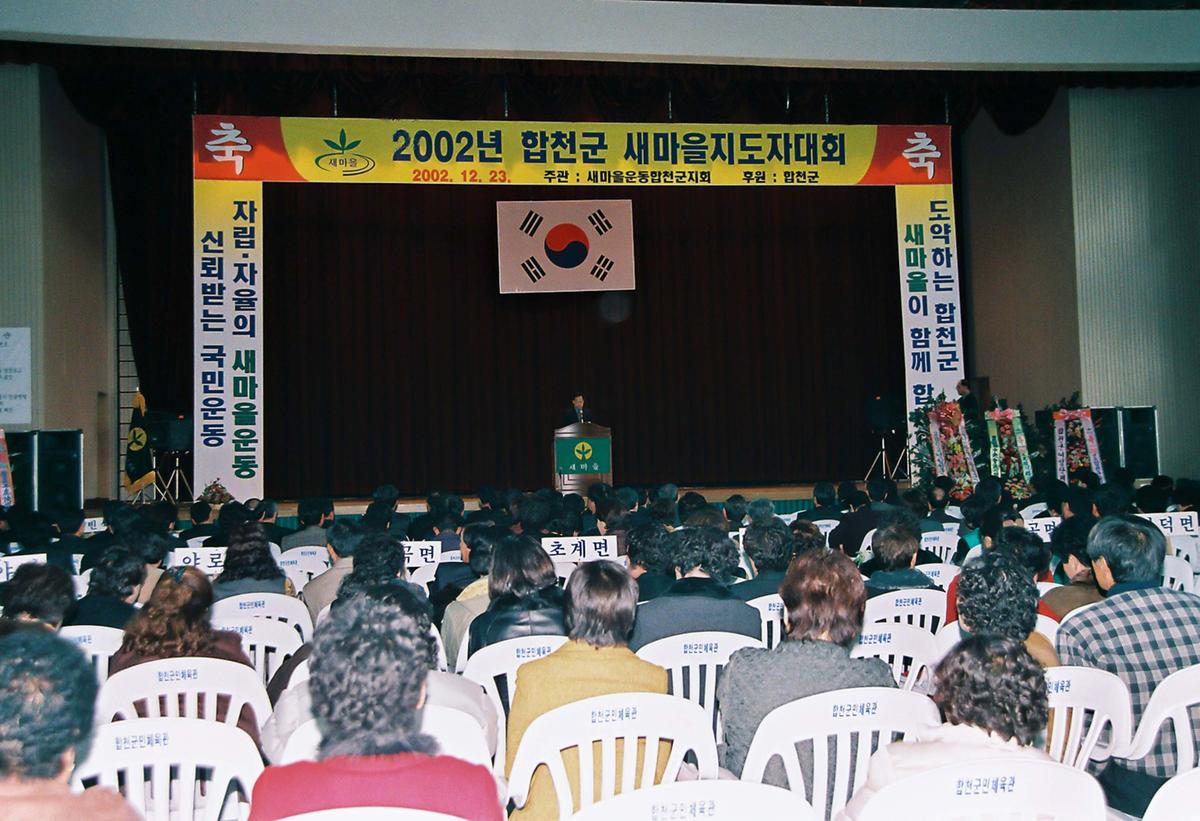 2002년 합천군 새마을지도자 대회