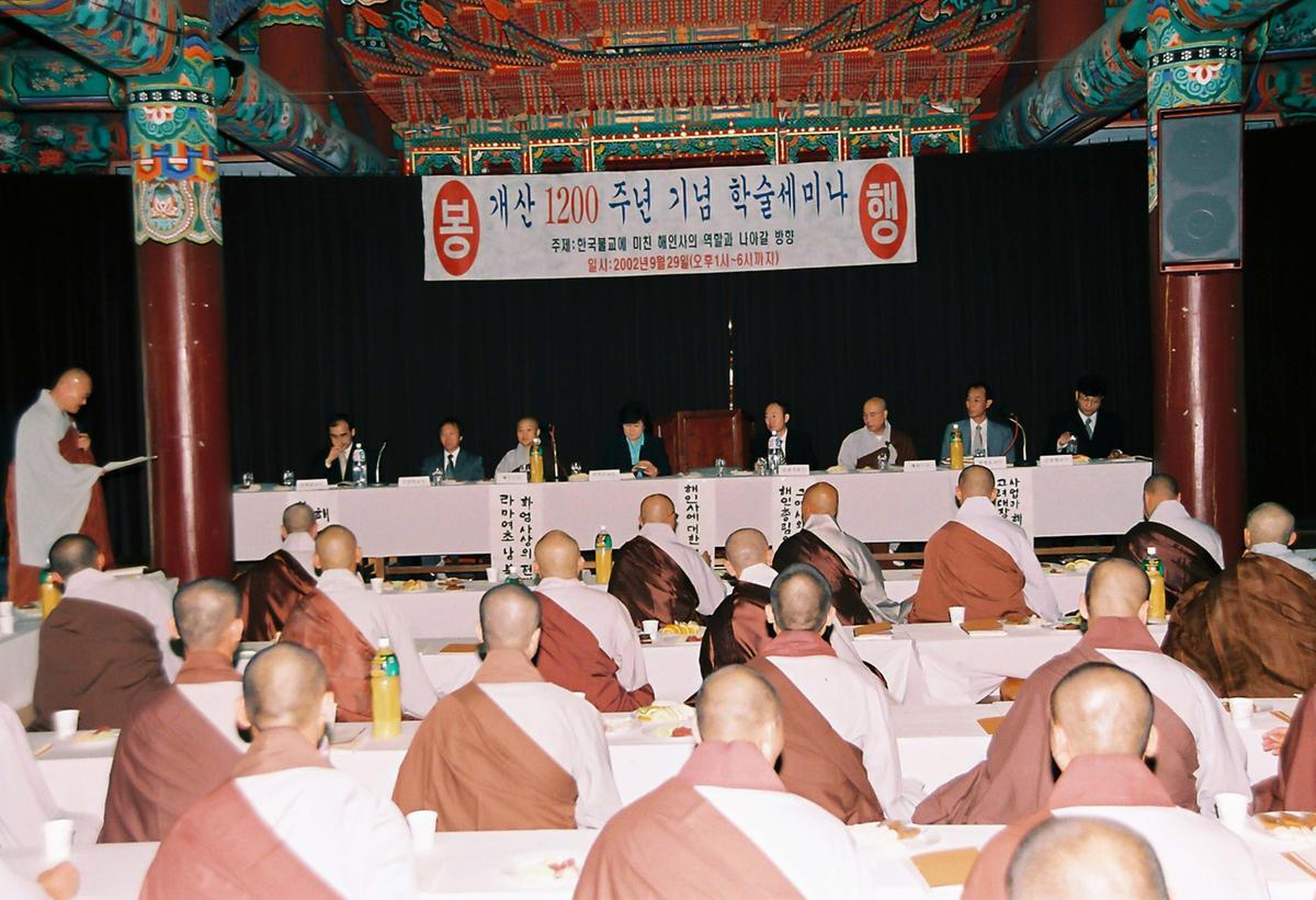 개산 1200주년 기념 학술세미나