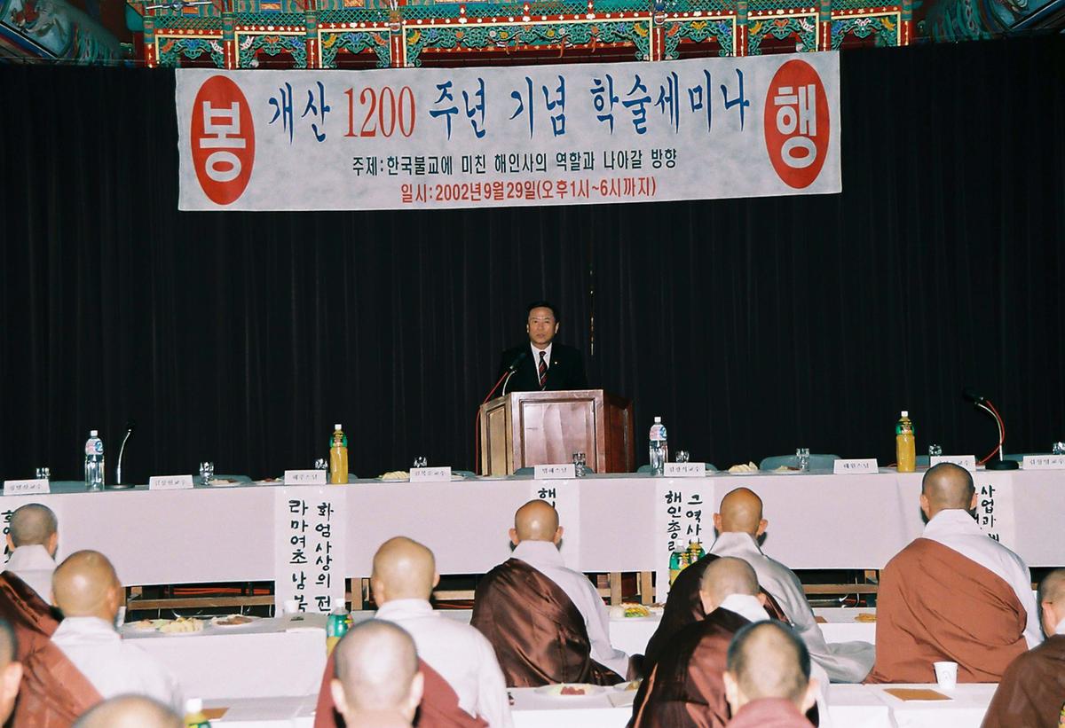 개산 1200주년 기념 학술세미나