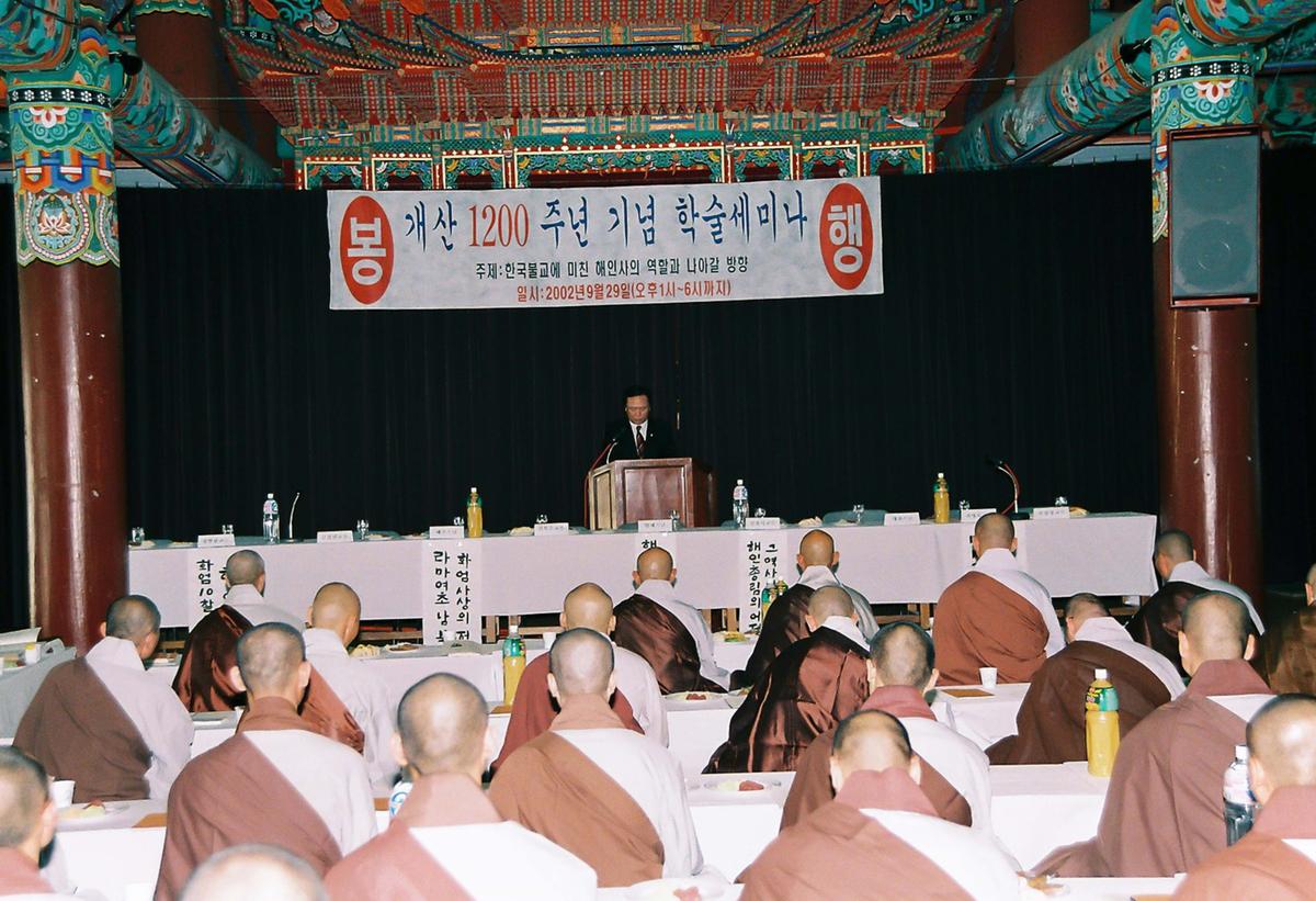 개산 1200주년 기념 학술세미나