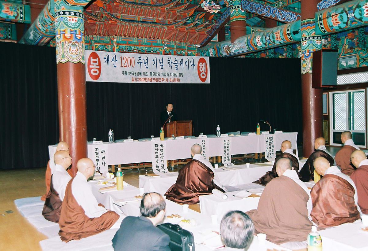 개산 1200주년 기념 학술세미나