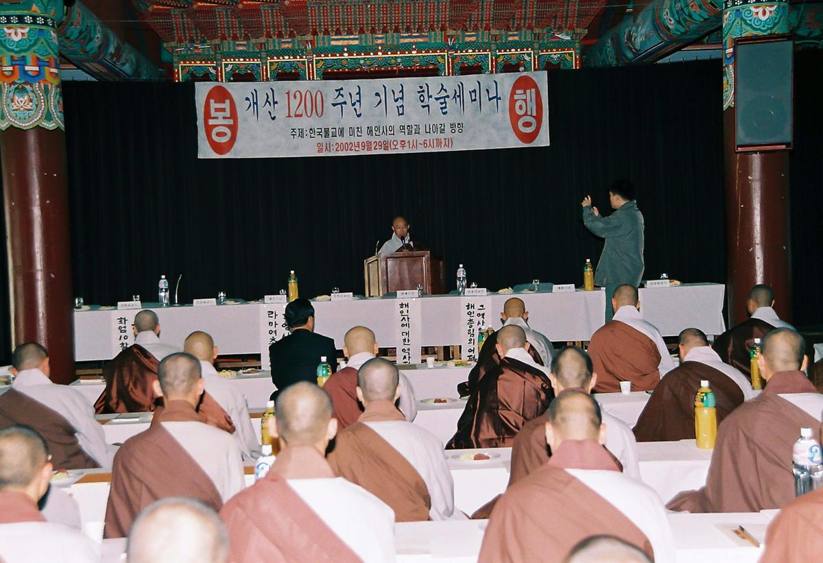 개산 1200주년 기념 학술세미나