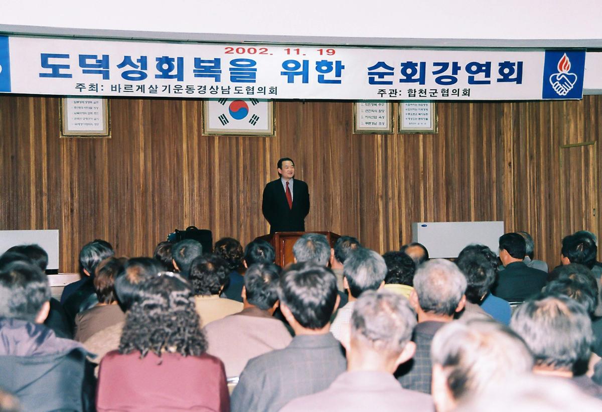 도덕성회복을 위한 순회강연회