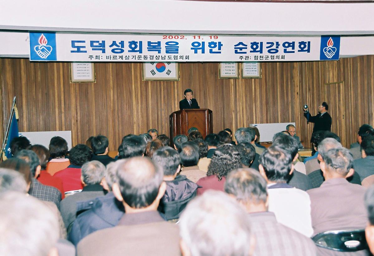 도덕성회복을 위한 순회강연회