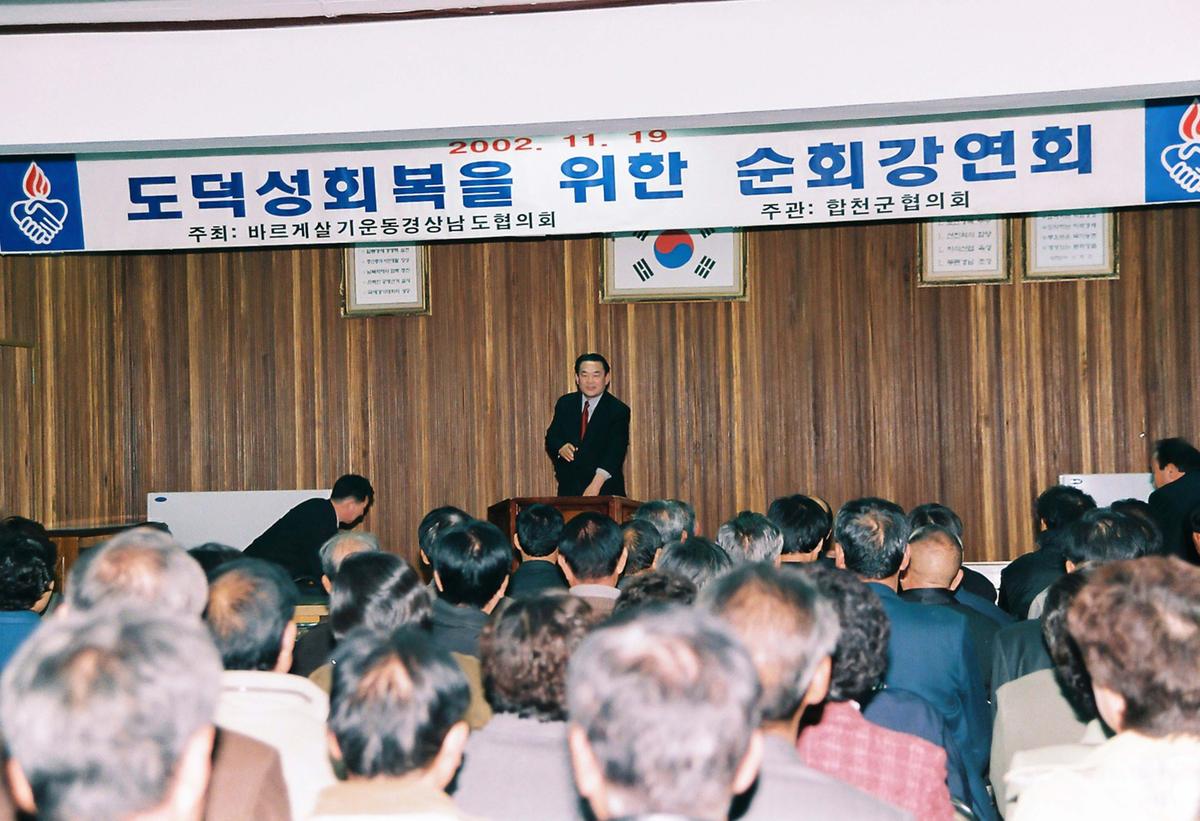 도덕성회복을 위한 순회강연회